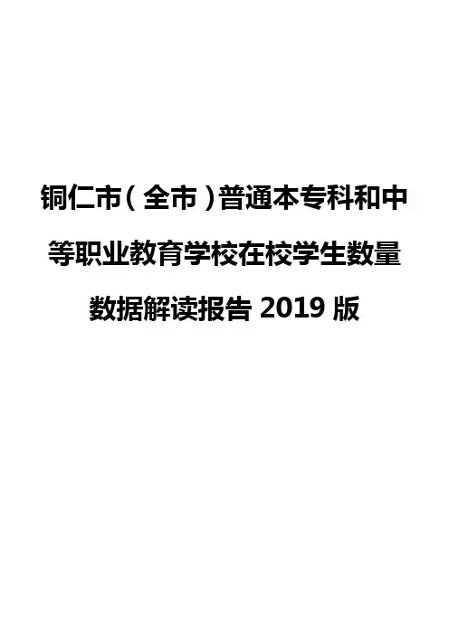 铜仁市(全市)普通本专科和中等职业教育学校在校学生数量数据解读报告2019版