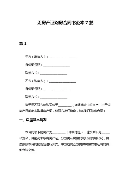 无房产证购房合同书范本7篇