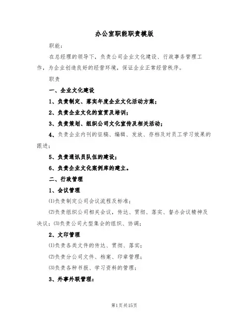 办公室职能职责模版(5篇)
