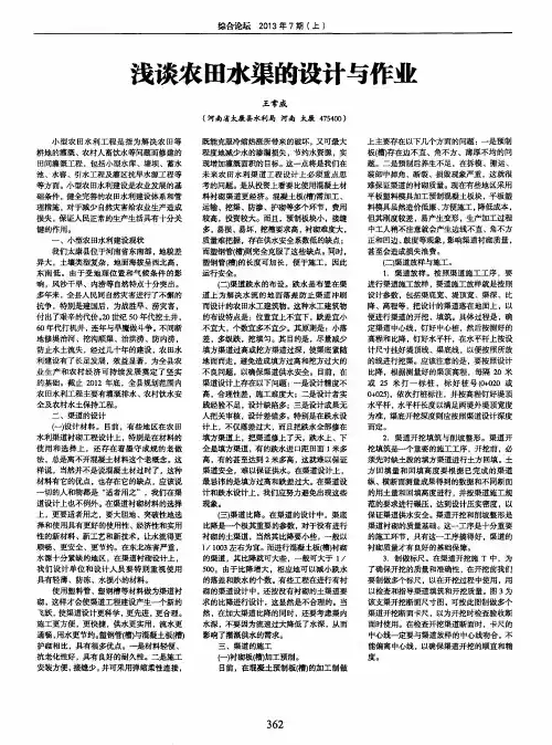 浅谈农田水渠的设计与作业