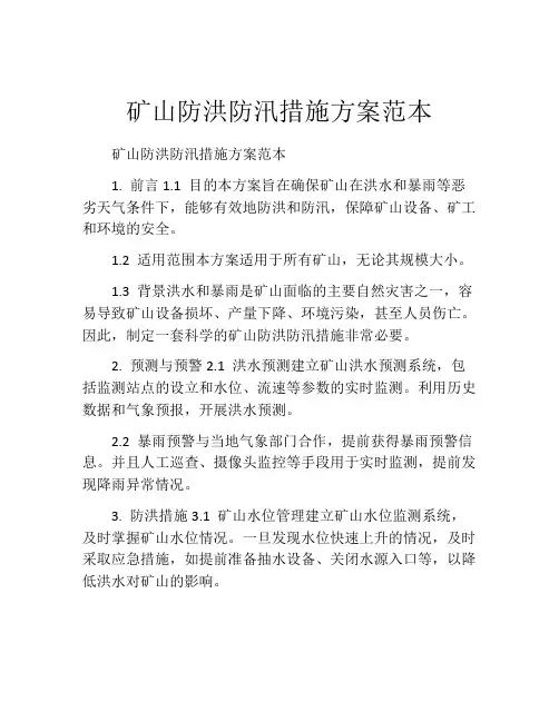矿山防洪防汛措施方案范本