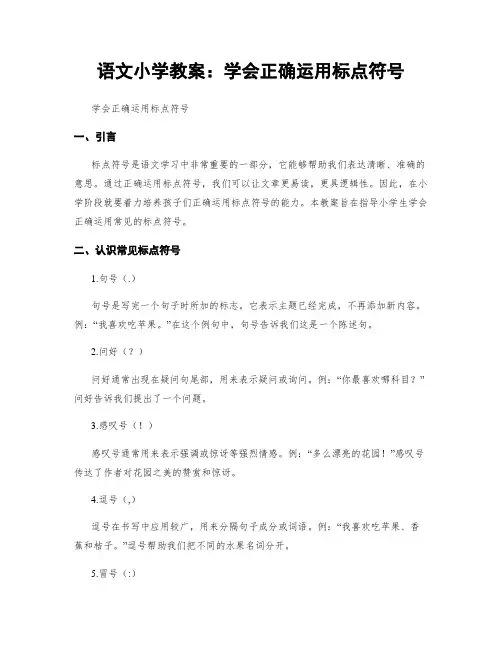 语文小学教案：学会正确运用标点符号