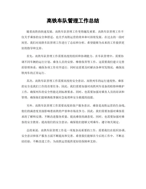 高铁车队管理工作总结