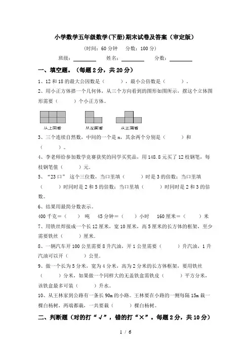 小学数学五年级数学(下册)期末试卷及答案(审定版)