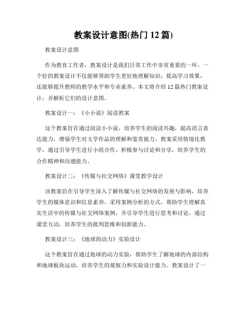 教案设计意图(热门12篇)
