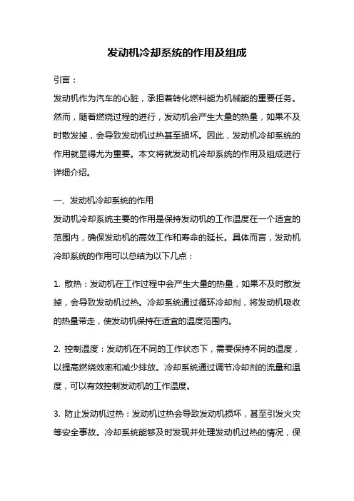 发动机冷却系统的作用及组成