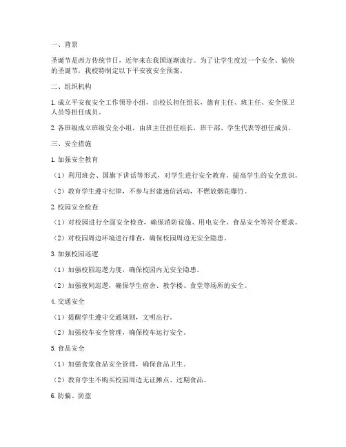 中学圣诞节平安夜安全预案