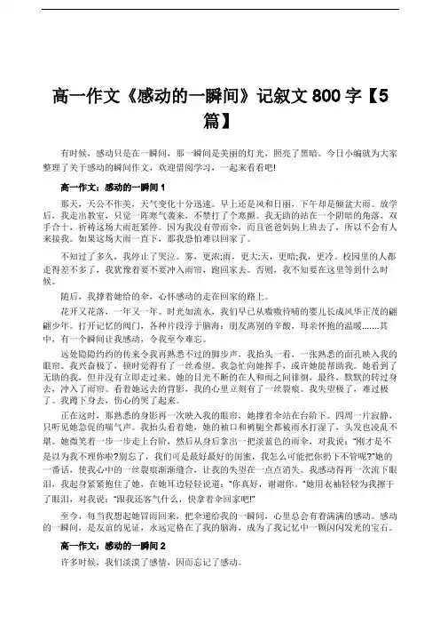 高一作文《感动的一瞬间》记叙文800字【5篇】