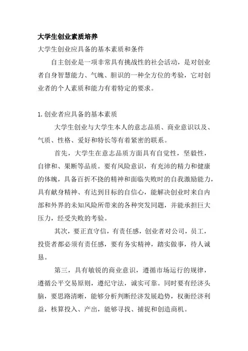 大学生创业应具备的素质