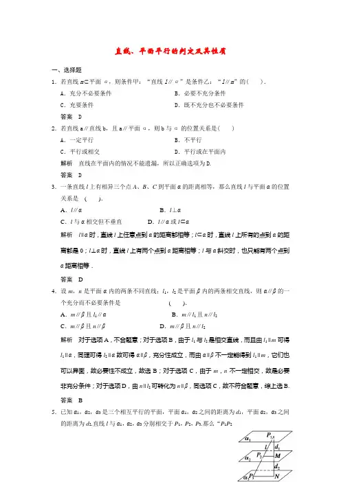 直线、平面平行的判定及其性质(含解析)新人教A版