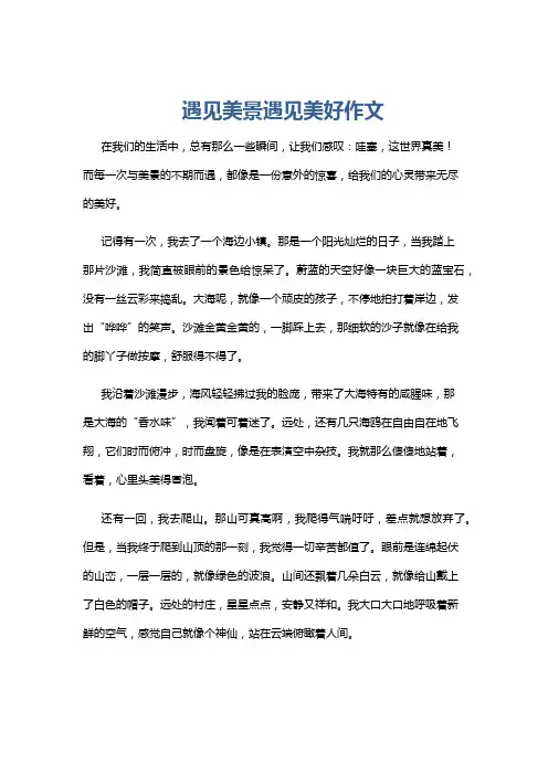 遇见美景遇见美好作文