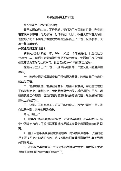 外贸业务员工作计划（15篇）