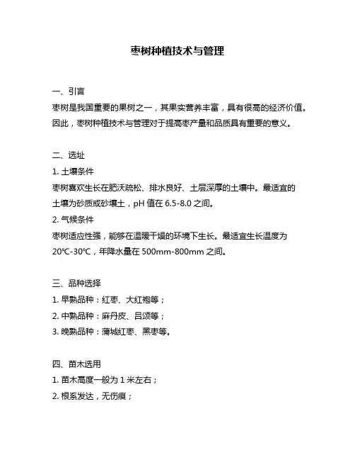 枣树种植技术与管理