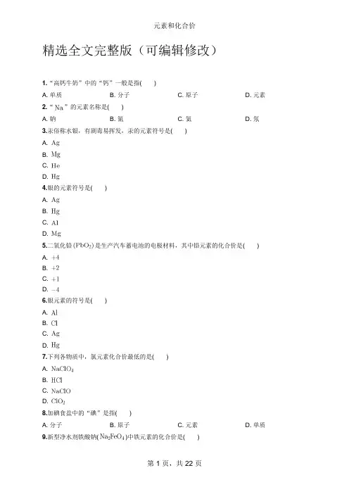 【初中化学】元素和化合价(含答案)精选全文