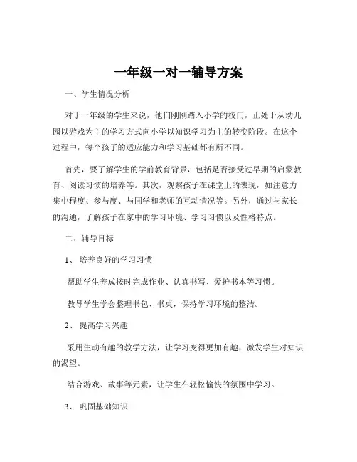一年级一对一辅导方案