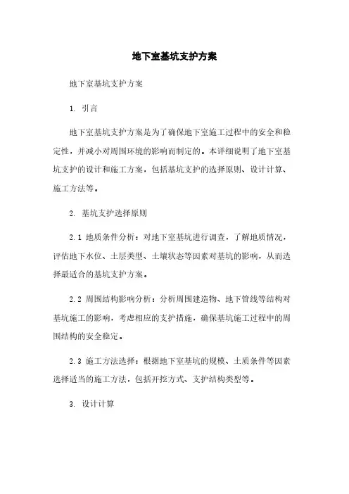 地下室基坑支护方案