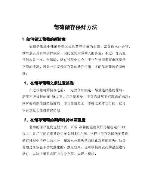 葡萄储存保鲜方法