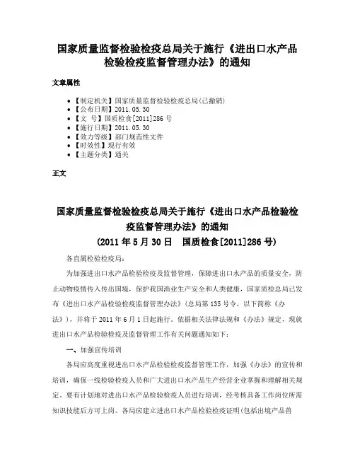 国家质量监督检验检疫总局关于施行《进出口水产品检验检疫监督管理办法》的通知