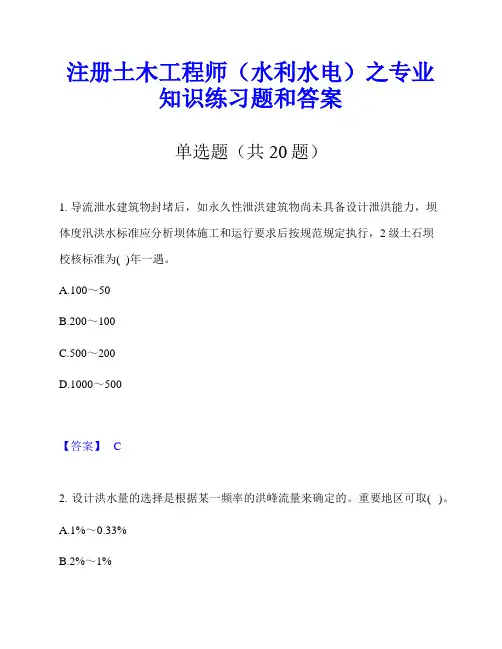 注册土木工程师(水利水电)之专业知识练习题和答案