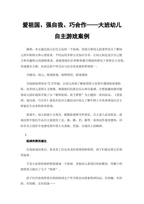 爱祖国、强自我、巧合作——大班幼儿自主游戏案例