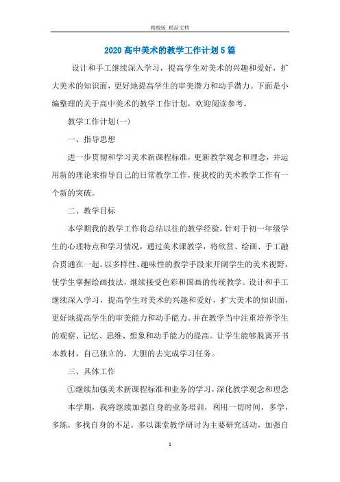 2020高中美术的教学工作计划5篇