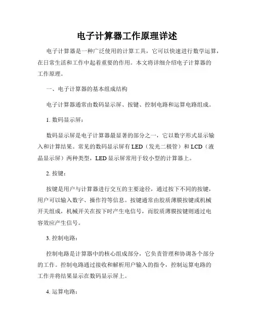 电子计算器工作原理详述