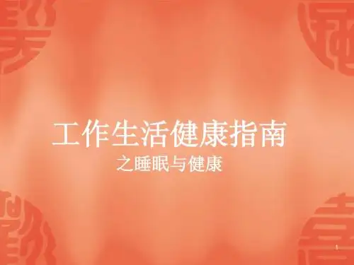 睡眠与健康