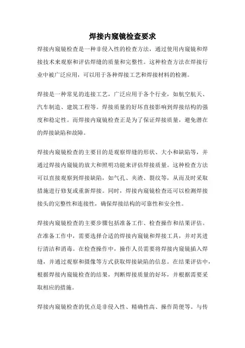 焊接内窥镜检查要求