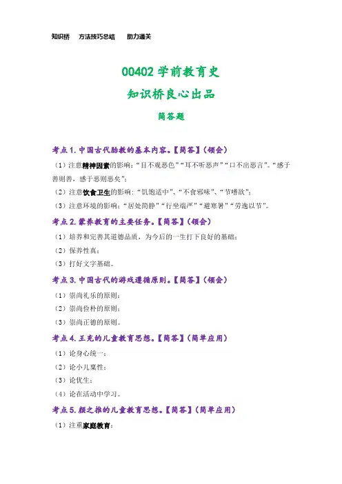 自考00402学前教育史复习资料【简答题记忆宝】