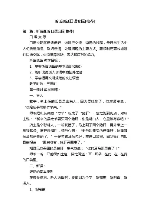 听话说话口语交际[推荐]
