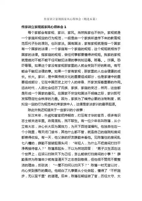 传家训立家规扬家风心得体会（精选6篇）