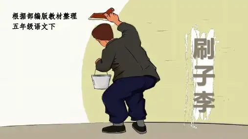 部编版五年级语文下册第14课《刷子李》精品课件(共53张PPT)