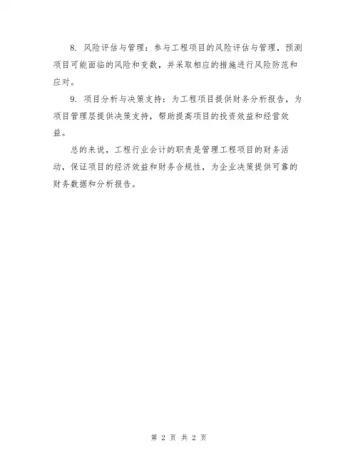 工程行业会计的职责