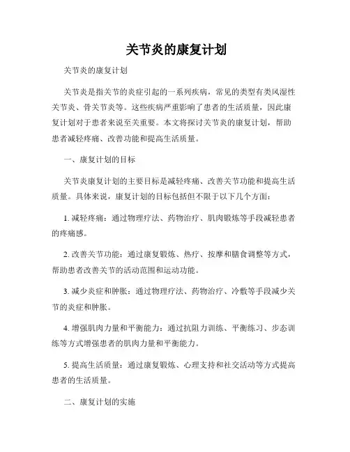 关节炎的康复计划