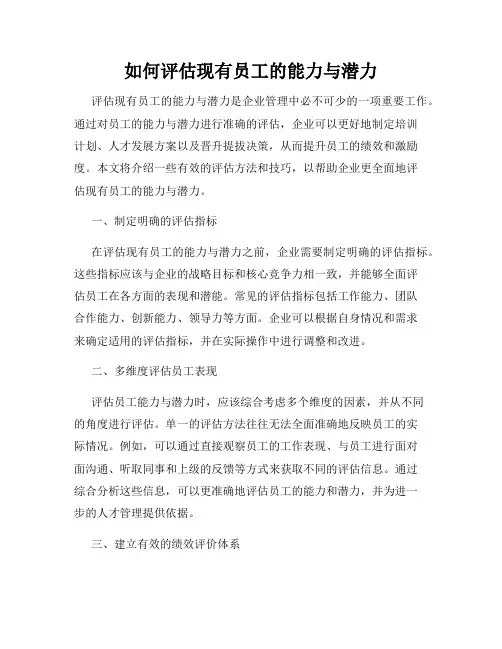 如何评估现有员工的能力与潜力