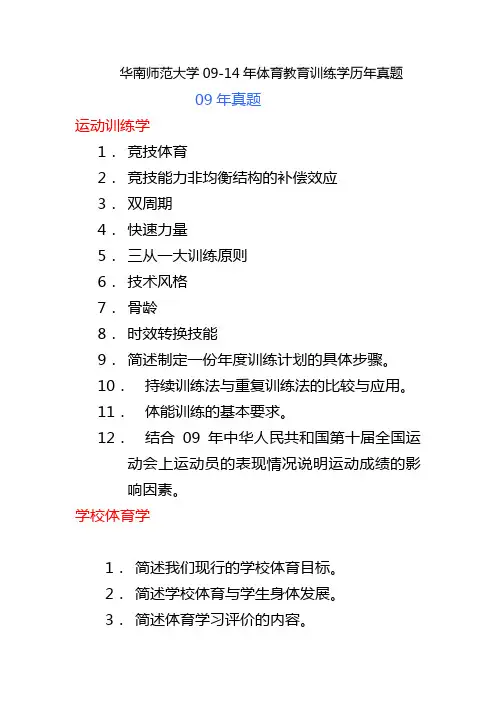 华南师范大学09-14年体育教育训练学历年真题
