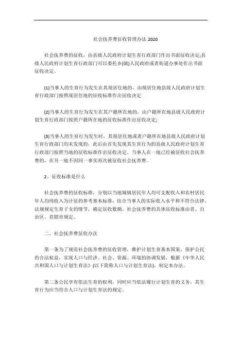 社会抚养费征收管理办法2020