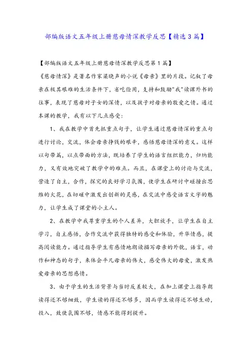部编版语文五年级上册慈母情深教学反思【精选3篇】