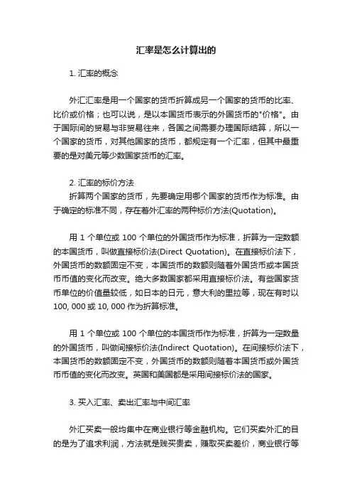 汇率是怎么计算出的