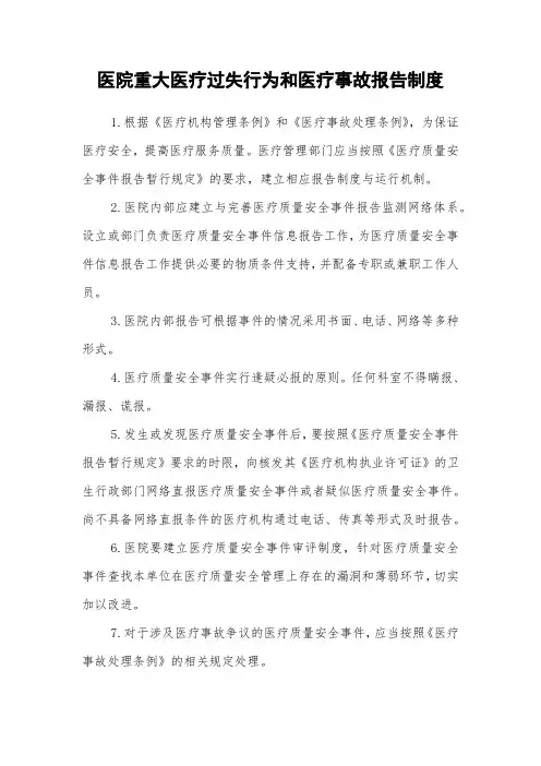 医院重大医疗过失行为和医疗事故报告制度