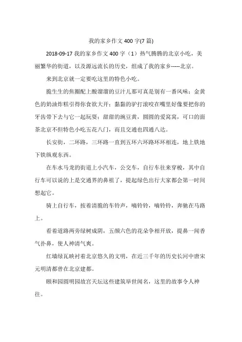 我的家乡作文400字(7篇)