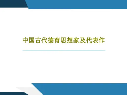 中国古代德育思想家及代表作共41页