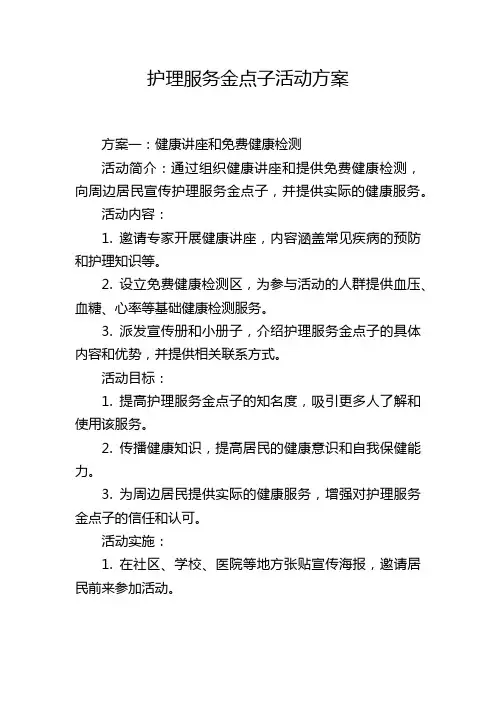 护理服务金点子活动方案