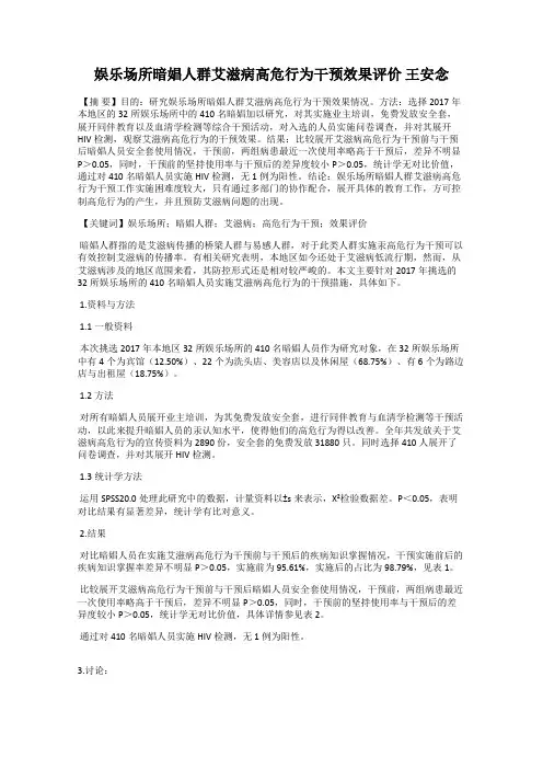 娱乐场所暗娼人群艾滋病高危行为干预效果评价 王安念