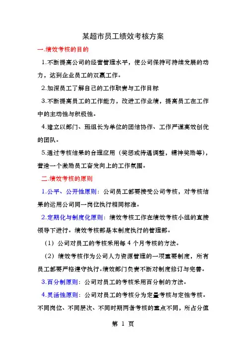 某超市员工绩效考核方案