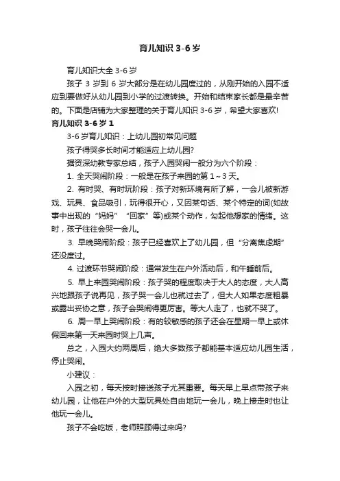 育儿知识3-6岁