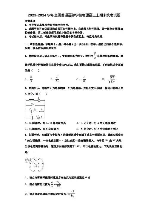 2023-2024学年全国普通高等学校物理高三上期末统考试题含解析