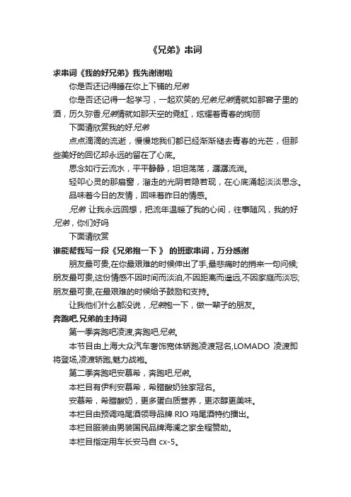 《兄弟》串词