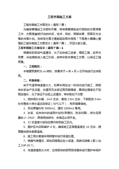 工程冬期施工方案范文（通用7篇）