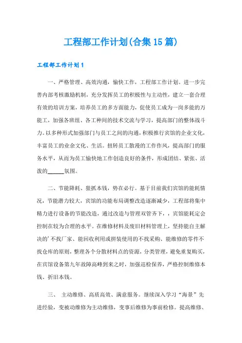 工程部工作计划(合集15篇)